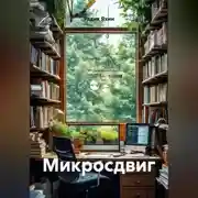 Постер книги Микросдвиг