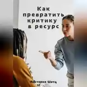 Постер книги Как превратить критику в ресурс