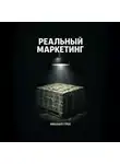 Михаил Грек - РЕАЛЬНЫЙ МАРКЕЙТИНГ