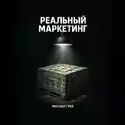 Постер книги РЕАЛЬНЫЙ МАРКЕЙТИНГ