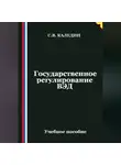 Сергей Каледин - Государственное регулирование ВЭД