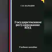 Постер книги Государственное регулирование ВЭД