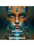 Радик Яхин - Эмоция как заклинание