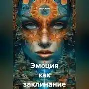 Постер книги Эмоция как заклинание
