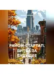 Владимир Малянкин - РАЙОН-СТАРТАП. БИТВА ЗА БУДУЩЕЕ.
