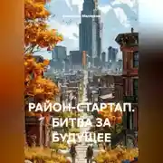 Постер книги РАЙОН-СТАРТАП. БИТВА ЗА БУДУЩЕЕ.