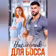 Постер книги Наследник для Босса