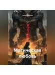Сергей Патрушев - Магическая любовь