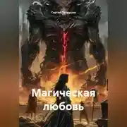 Постер книги Магическая любовь