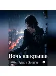 Andy Smith - Ночь на крыше