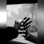 Постер книги Если б не было тебя