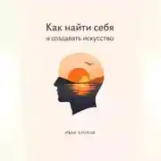 Постер книги Как найти себя и создать искусство