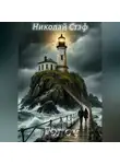 Николай Стэф - Голос