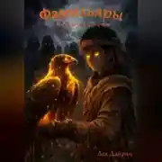 Постер книги Фамильяры Великой степи