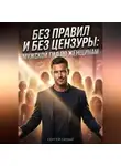 Сергей Сизый - Без правил и без цензуры. Мужской гид по женщинам