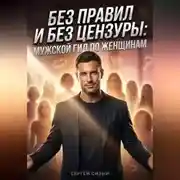 Постер книги Без правил и без цензуры. Мужской гид по женщинам