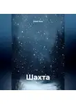 Юрий Леон - Шахта