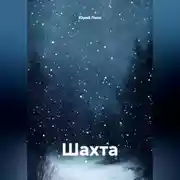 Постер книги Шахта