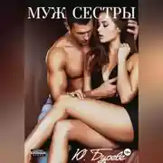Постер книги Муж сестры