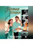 Инна Огнис - Горячая готовка
