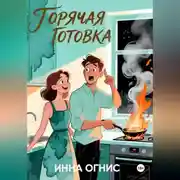 Постер книги Горячая готовка