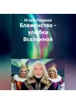 Игорь Леванов - Блаженство – улыбка Вселенной