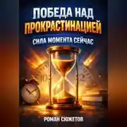 Постер книги Победа над Прокрастинацией Сила Момента Сейчас