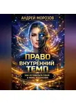 Андрей Морозов - Право на внутренний темп: как оставаться собой в мире ускорения