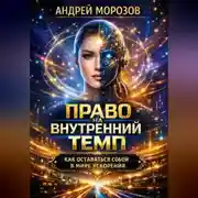 Постер книги Право на внутренний темп: как оставаться собой в мире ускорения