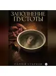 Сергей Стариди - Заполнение пустоты