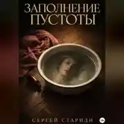 Постер книги Заполнение пустоты