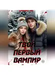 Лиора Эл - Твой первый вампир