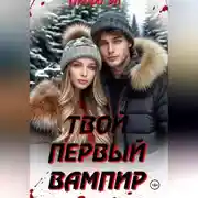 Постер книги Твой первый вампир