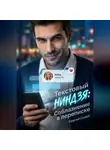 Сергей Сизый - Текстовый ниндзя. Соблазнение в переписке