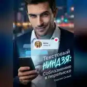 Постер книги Текстовый ниндзя. Соблазнение в переписке
