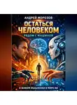 Андрей Морозов - Оставаться человеком рядом с машиной: о живом мышлении в мире ИИ