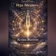 Постер книги Книга-Камертон «Коды Жизни»