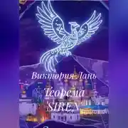 Постер книги Теорема SIREN