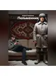 Андрей Терещенко - Пельменник