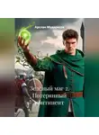 Арслан Мударисов - Зелёный маг 2. Потерянный континент