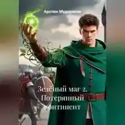 Постер книги Зелёный маг 2. Потерянный континент