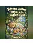 Полина Касымкина - Уютные лапки: Сказки для сладких снов