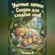 Постер книги Уютные лапки: Сказки для сладких снов