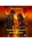 Роман Буряков - Рыбак Вселенной Закон Жажды