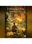 Алина Каруманта - Странники Духа. Зов Пайтити.