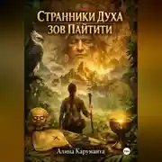 Постер книги Странники Духа. Зов Пайтити.