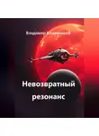 Владимир Кожевников - Невозвратный резонанс