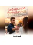 Сергей Сизый - Забудь про френдзону. Как перейти из друга в любовники