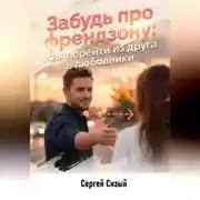 Постер книги Забудь про френдзону. Как перейти из друга в любовники