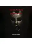 Максим Кочетов - Проклятое ремесло